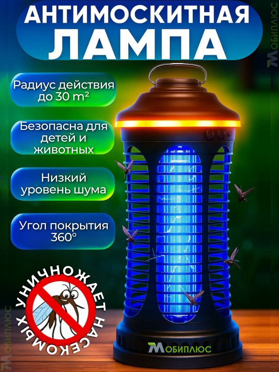 Инсектицидная антимоскитная лампа Мобиплюс 5Вт  Лампа  ловушка для уничтожения комаров и других насекомых 