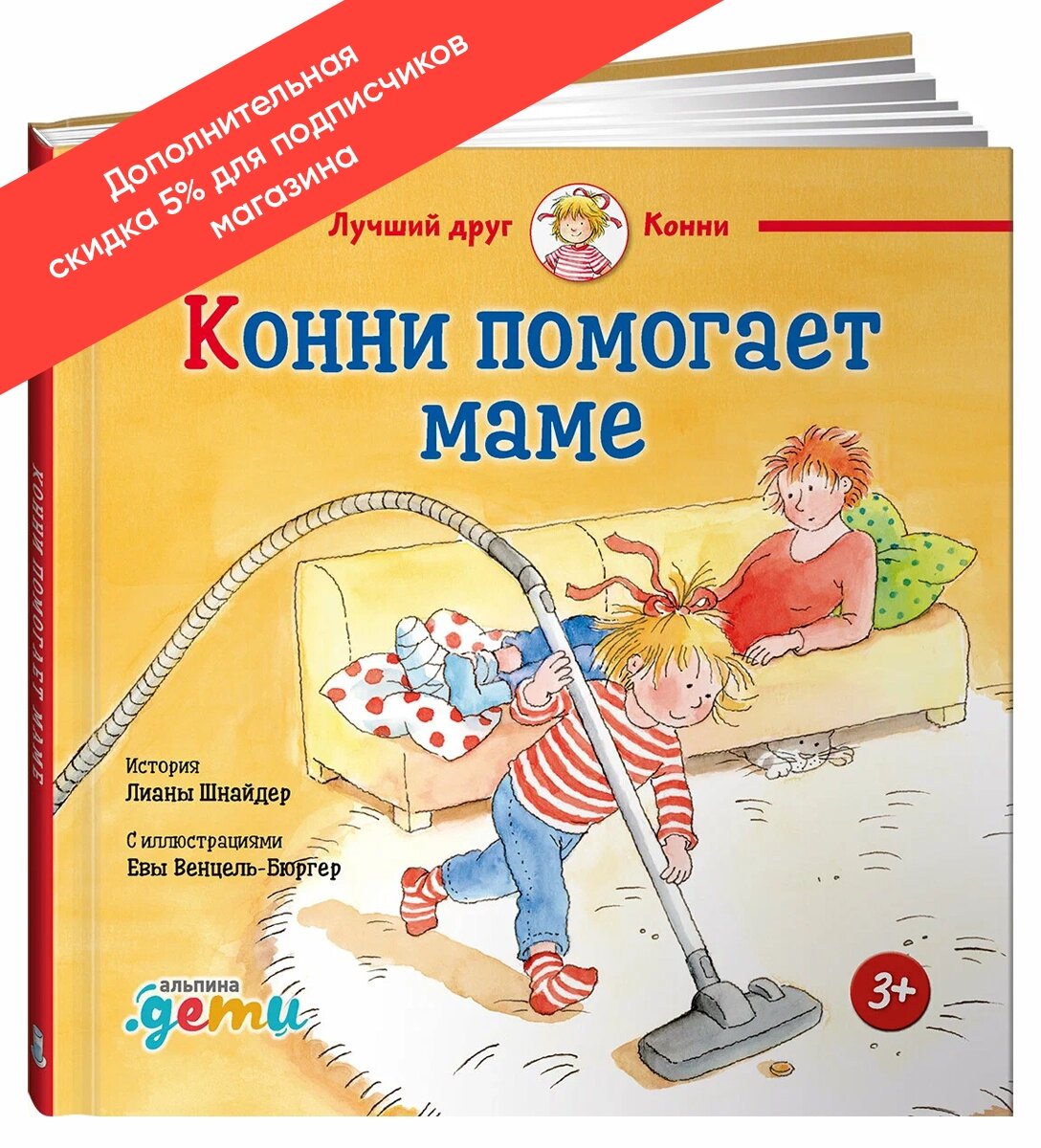 Книга "Конни помогает маме" / Альпина Дети / Художественная литература для детей / Для детей от 3 лет | Шнайдер Лиана