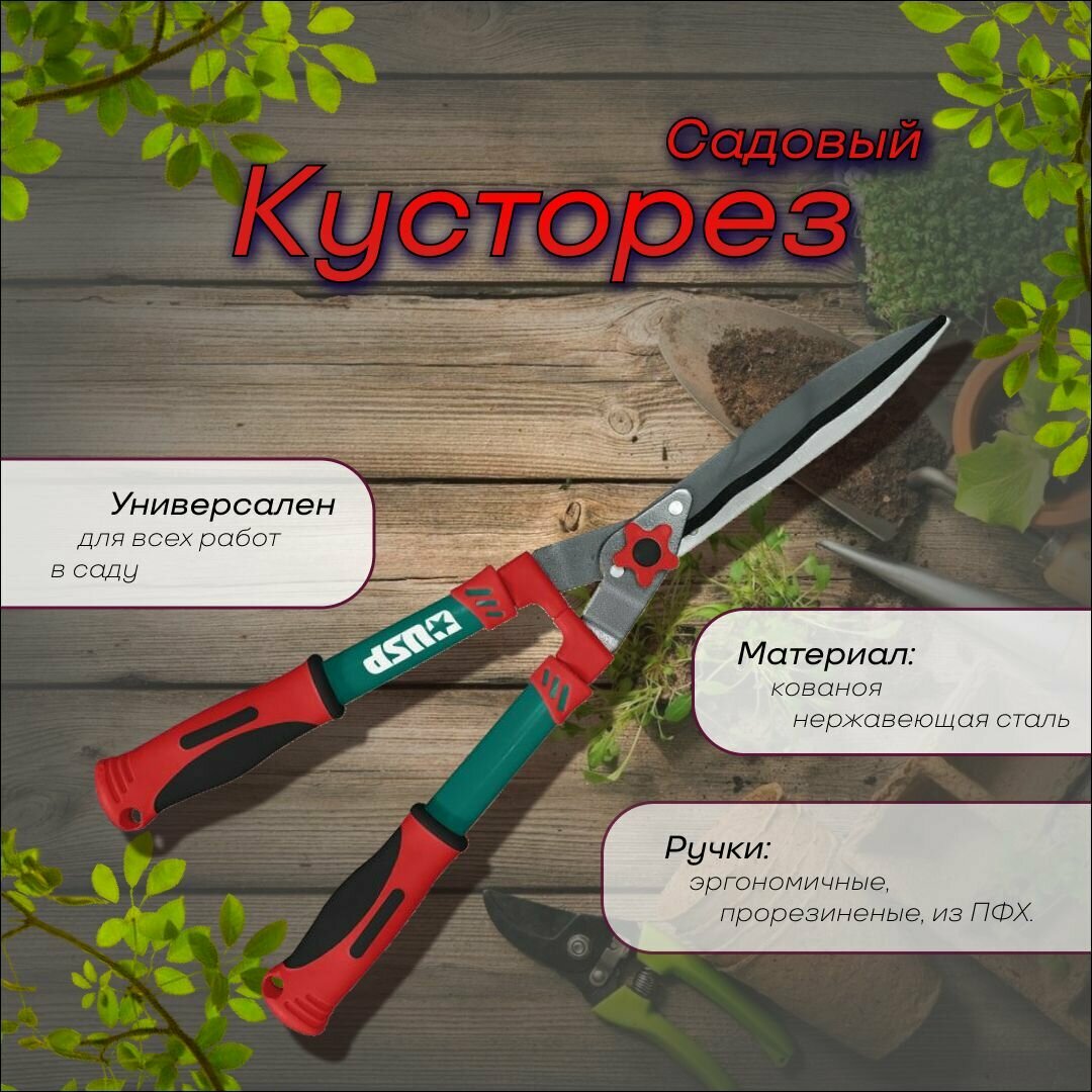 Кусторез 538мм, лезвие нержавеющая сталь