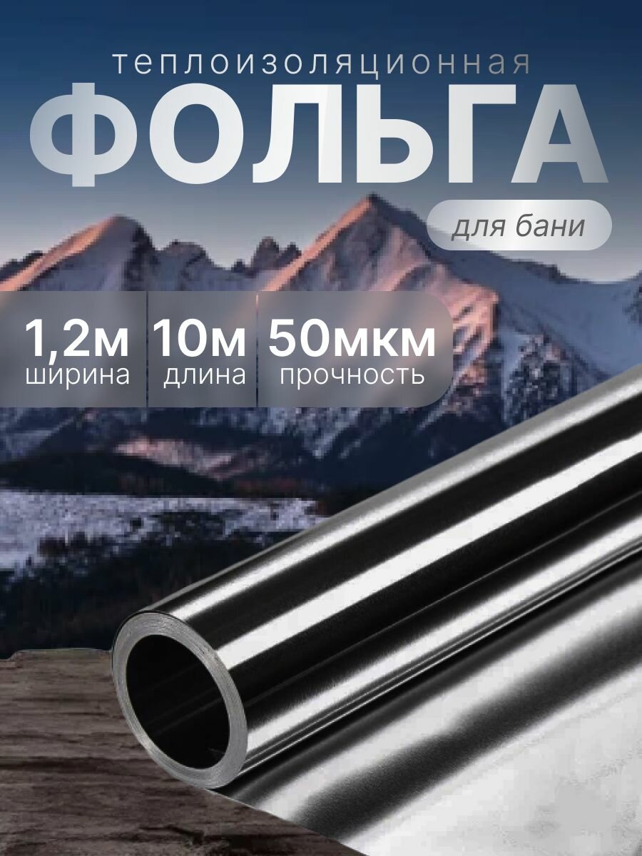 Фольга 50мкм 1.2*10м