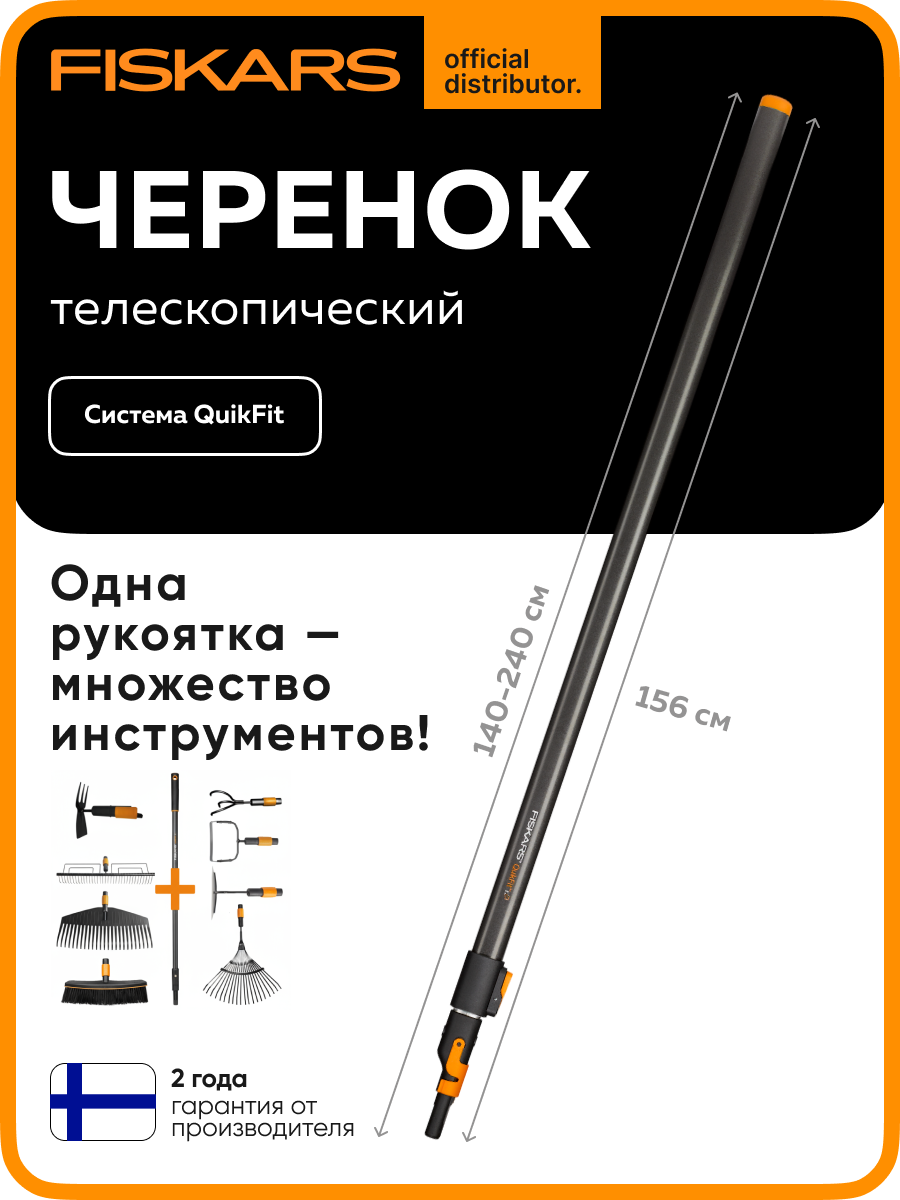 Черенок графитовый телескопический 2400 мм FISKARS QuikFit (1000666)