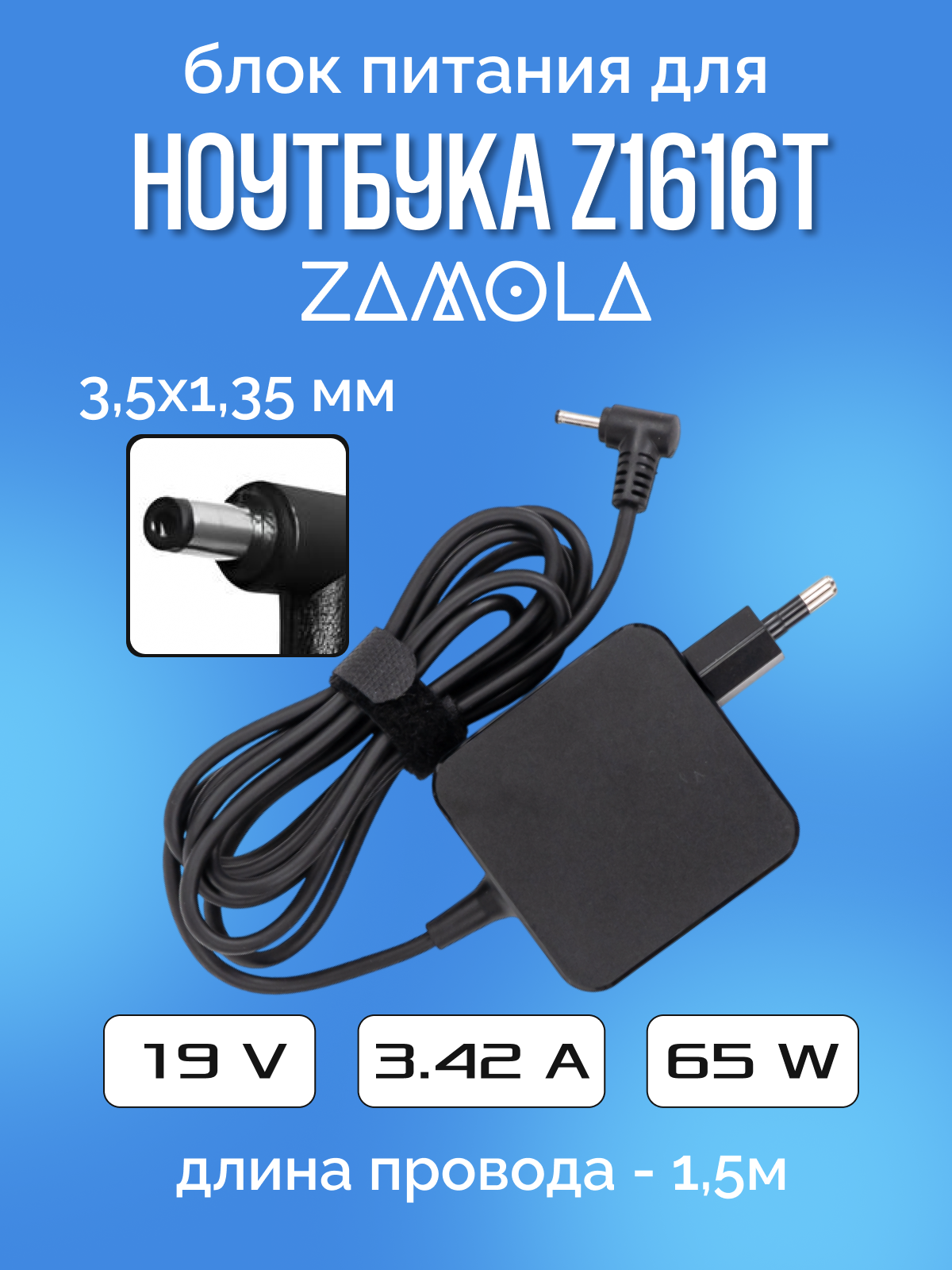 Блок питания для ноутбука ZAMOLA Z1616T, 19 В, 3.42 A, 65 W, черный