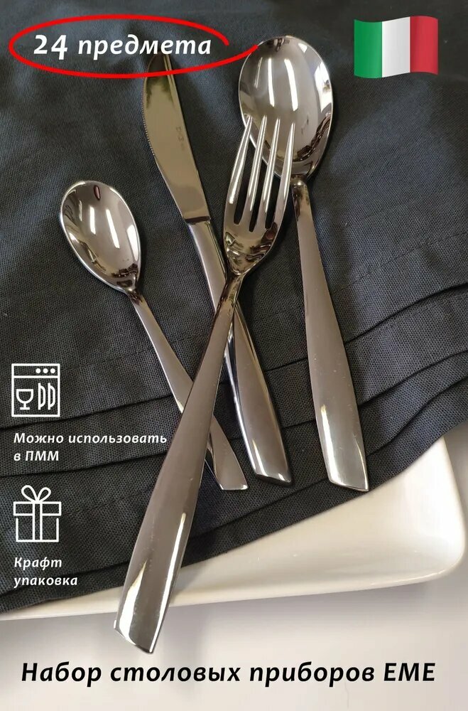 EME Posaterie Набор столовых приборов eleven 24 предм  серебристый