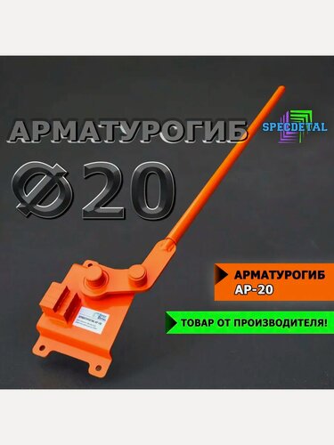 Изображение товара Арматурогиб Спецдеталь, для гибки арматуры до 20мм, антикоррозийное покрытие
