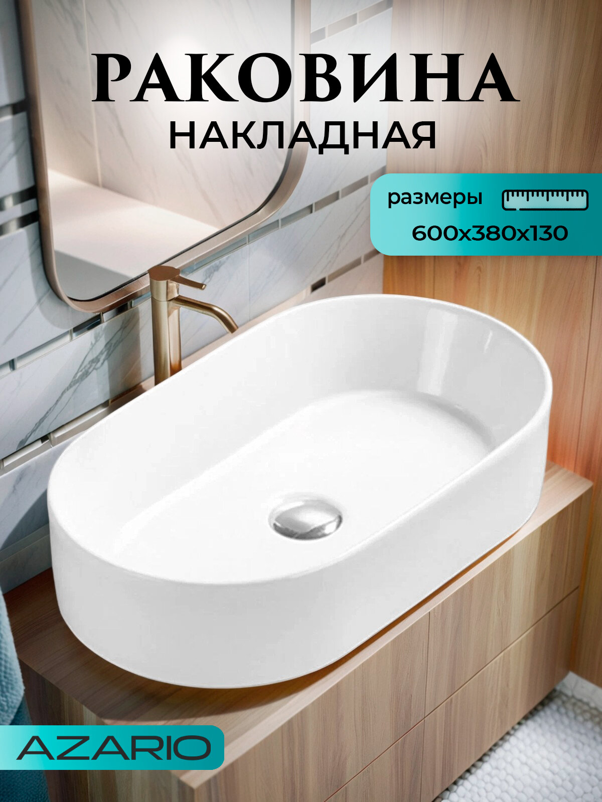 Раковина накладная Azario 60х38х13 овальная белая (AZ-78330D)