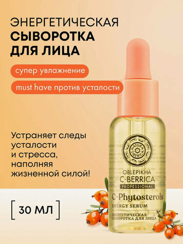 Изображение товара Natura Siberica Oblepikha C-BERRICA Сыворотка для лица с витамином С и коллагеном, питательная и увлажняющая 30 мл