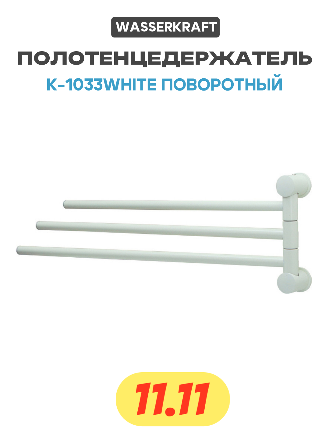 Полотенцедержатель WasserKRAFT K-1033WHITE поворотный Белый матовый в ванную комнату