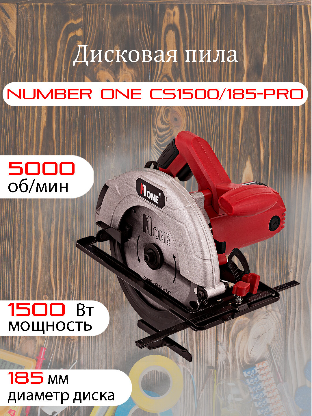 Пила дисковая NUMBER ONE CS1500/185-PRO, 1500 Вт, 185 мм, 5000 об/мин