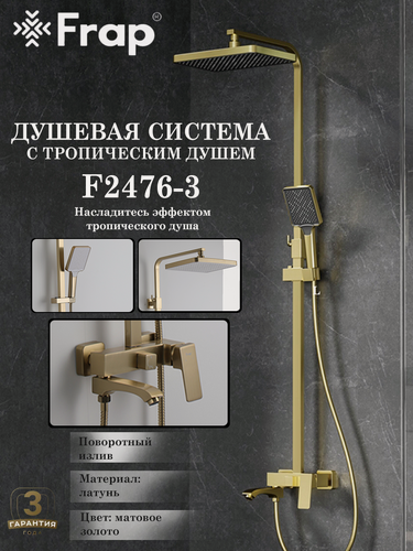 Изображение товара Душевая система с тропическим душем Frap F2476-3, матовое золото, латунь
