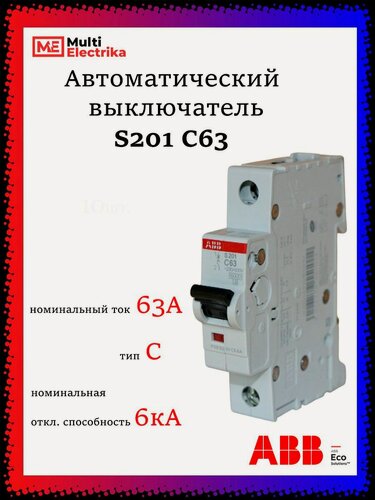 Изображение товара Автоматический выключатель S201 63А ABB тип C 2CDS251001R0634