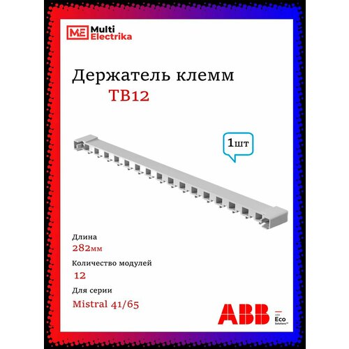 фото Держатель клемм abb mistral 12 модулей tb12 abb 1spe007715f0752