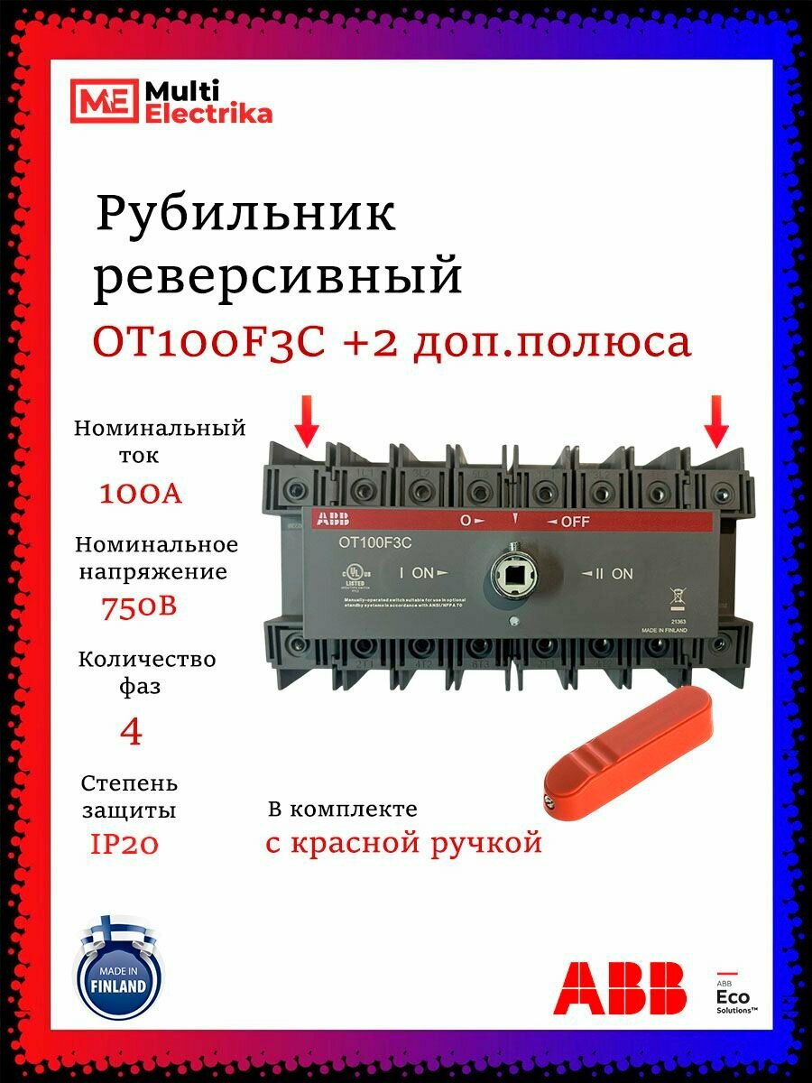 Рубильник реверсивный ABB трёхфазный с доп. полюсами OT100F3C 100А с красной ручкой