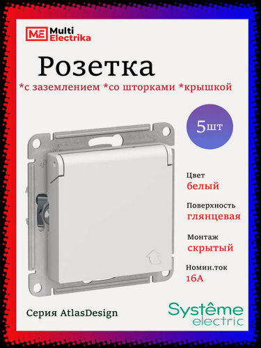 Изображение товара Schneider Electric AtlasDesign Розетка с заземлением, со шторками, с крышкой, 16А, цвет белый ATN000146 5шт