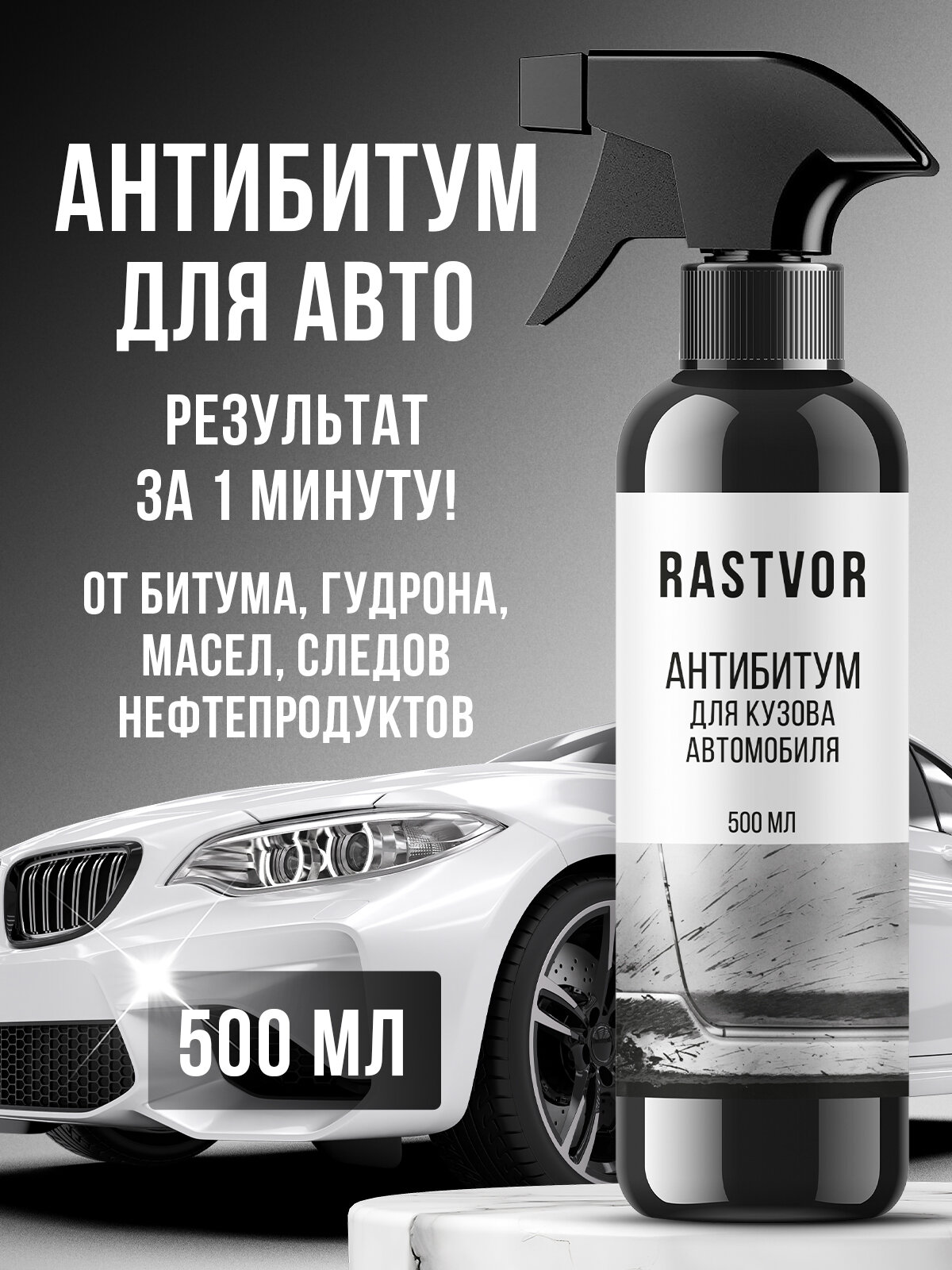 Очиститель от битума смолы и клея для кузова и дисков авто 500 мл