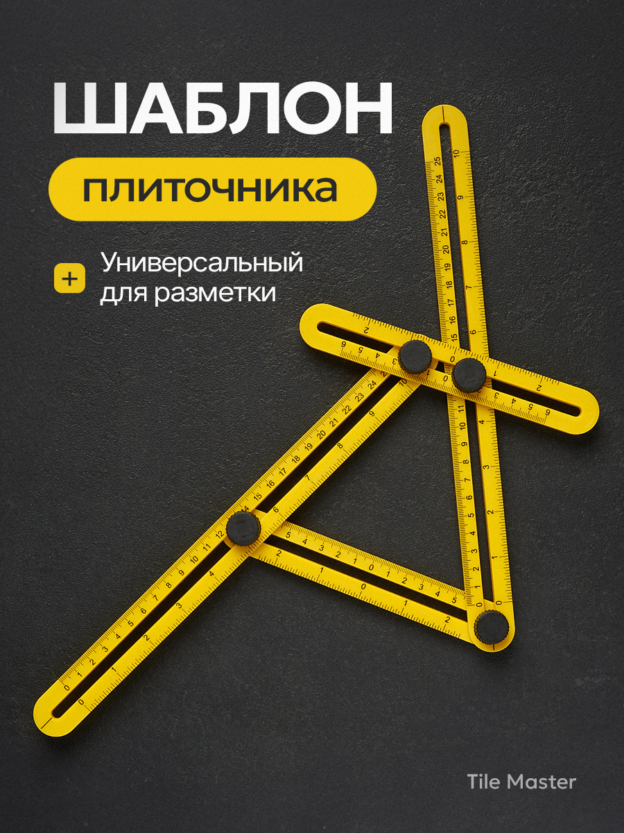 Разметочный инструмент TileMaster - контурный шаблон плиточника