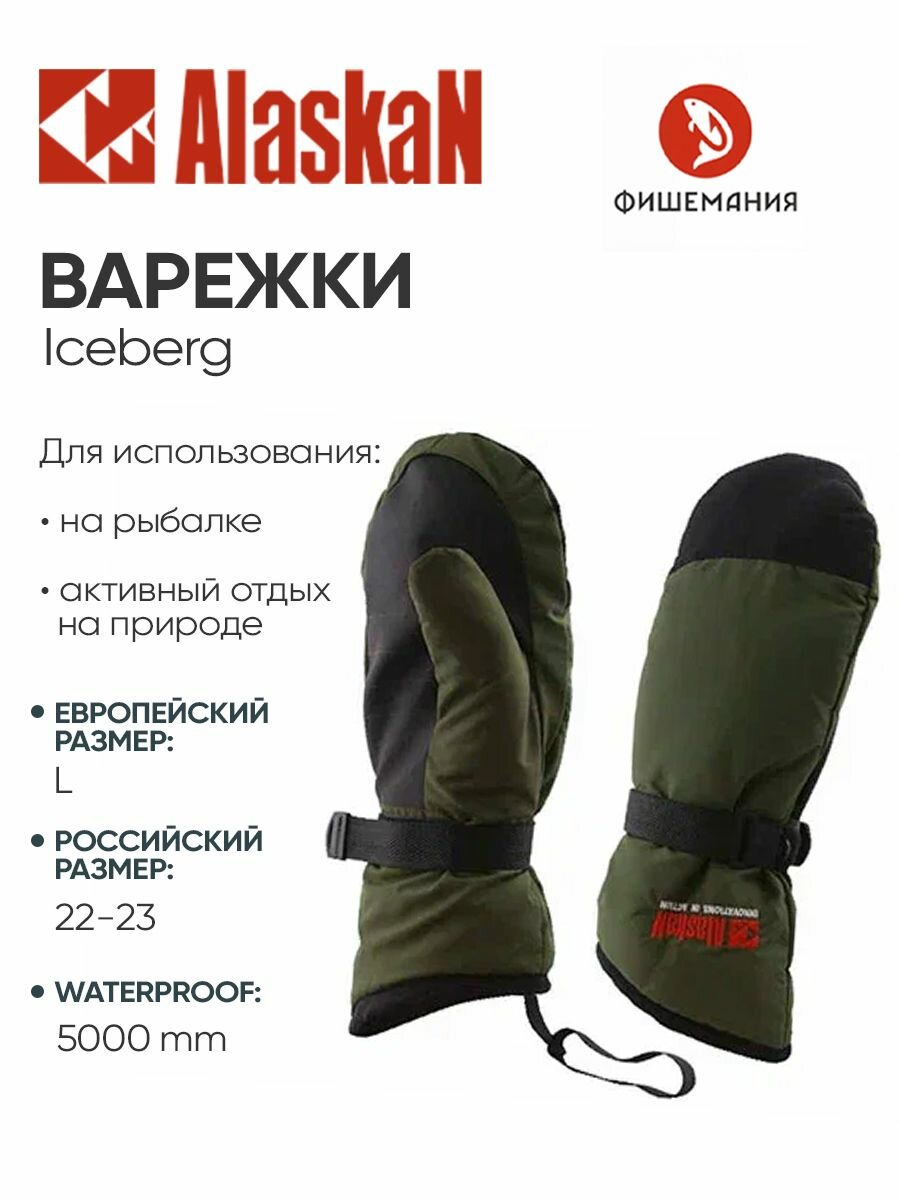Варежки Alaskan Iceberg Gloves L (AWGIOL)