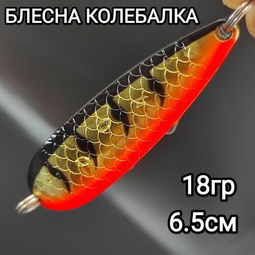 Блесна колеблющаяся Buch Special 18g на кумжу, окуня, судака, горбушу, семгу, лосося