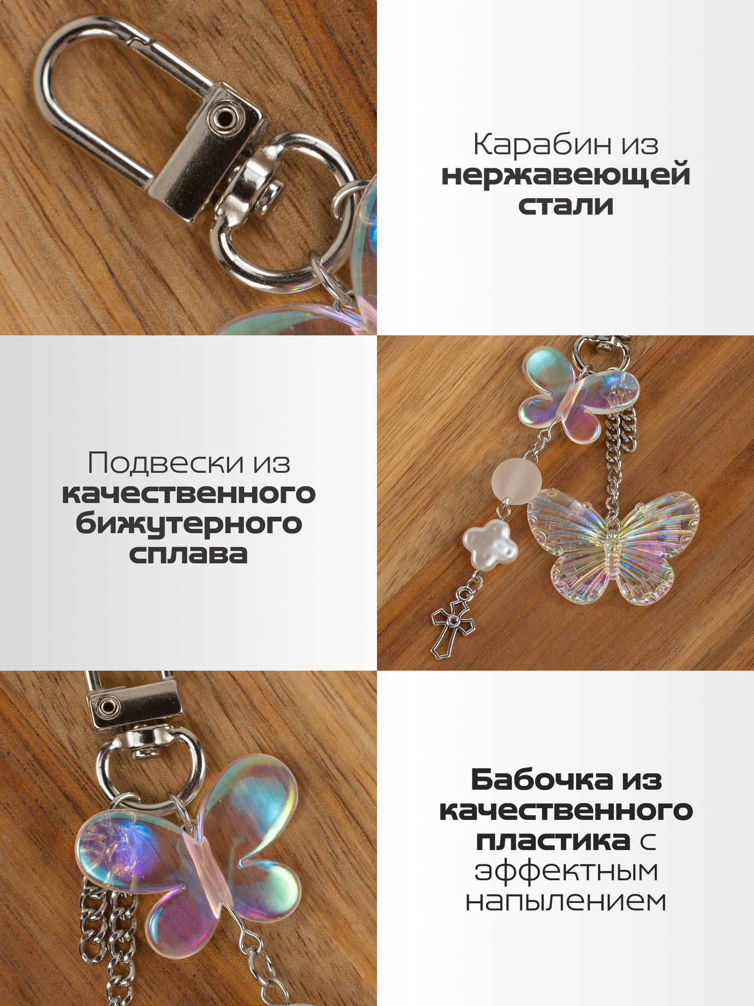 Брелок-обвес бабочка | стильный брелок для сумки, рюкзака, ключей — фото 1