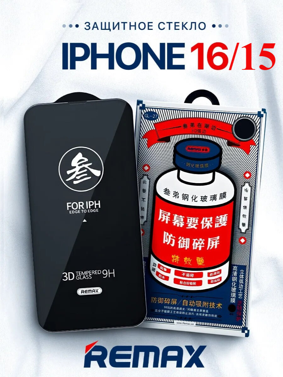 Противоударное защитное стекло Remax GL-27 для Apple Iphone 16/15