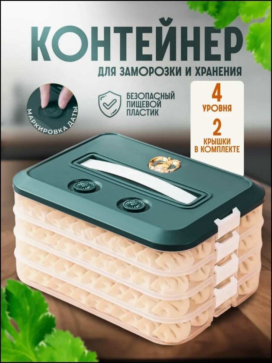 Контейнер для заморозки пельменей многоуровневый с крышкой