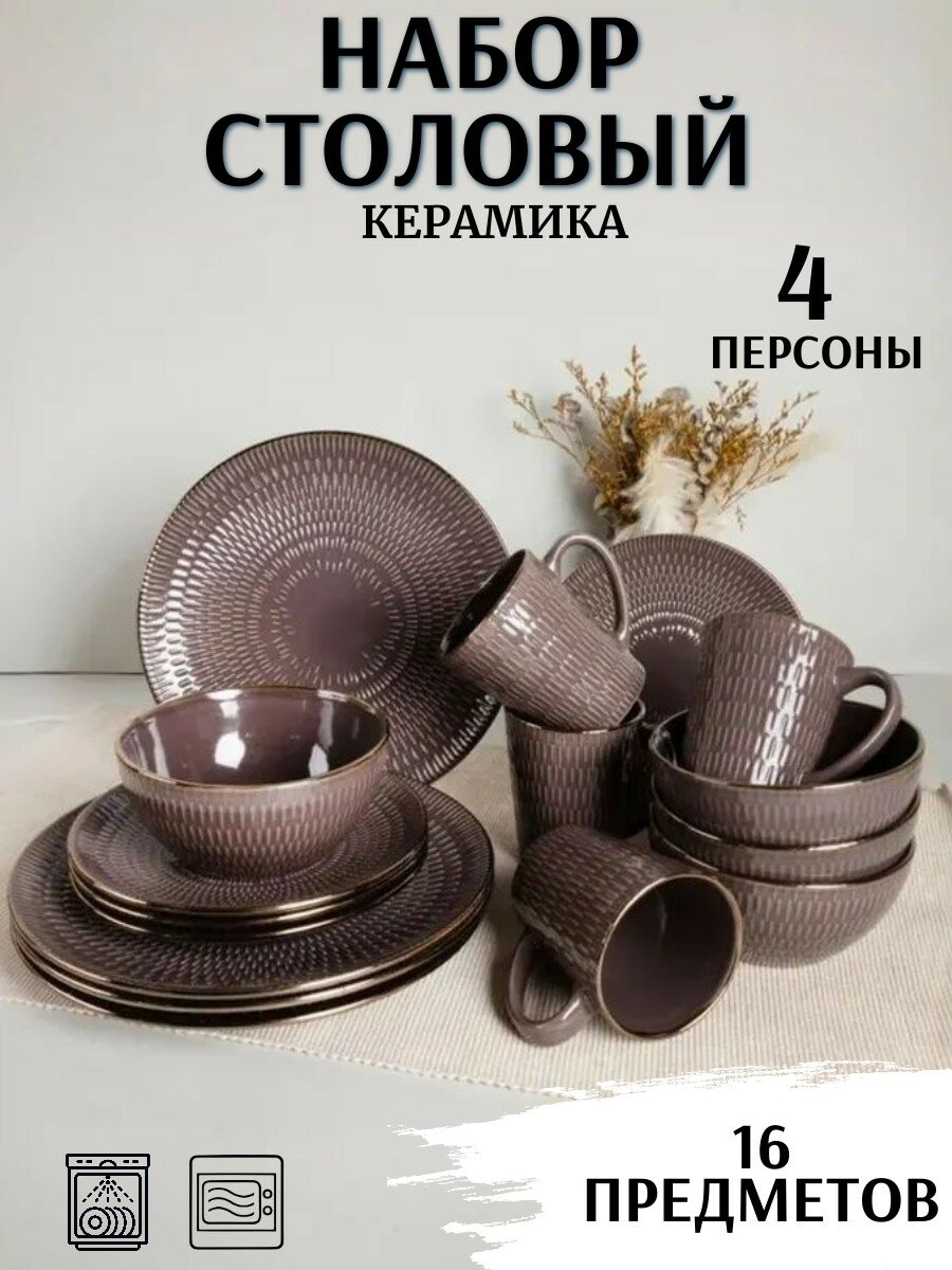 Набор посуды столовый из керамики 16 предметов на 4 персоны "Амаретто"