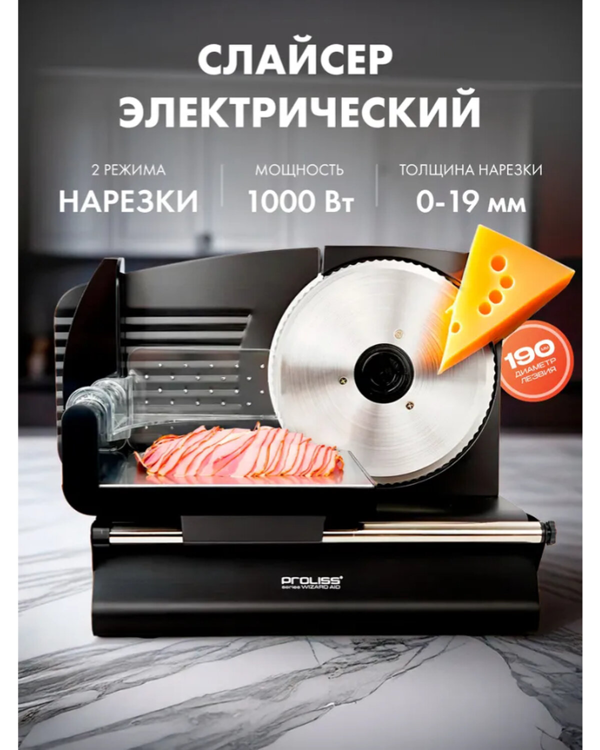 Слайсер для нарезки Proliss pro-2814 электрический 1000 вт 0-19 мм толщина нарезки