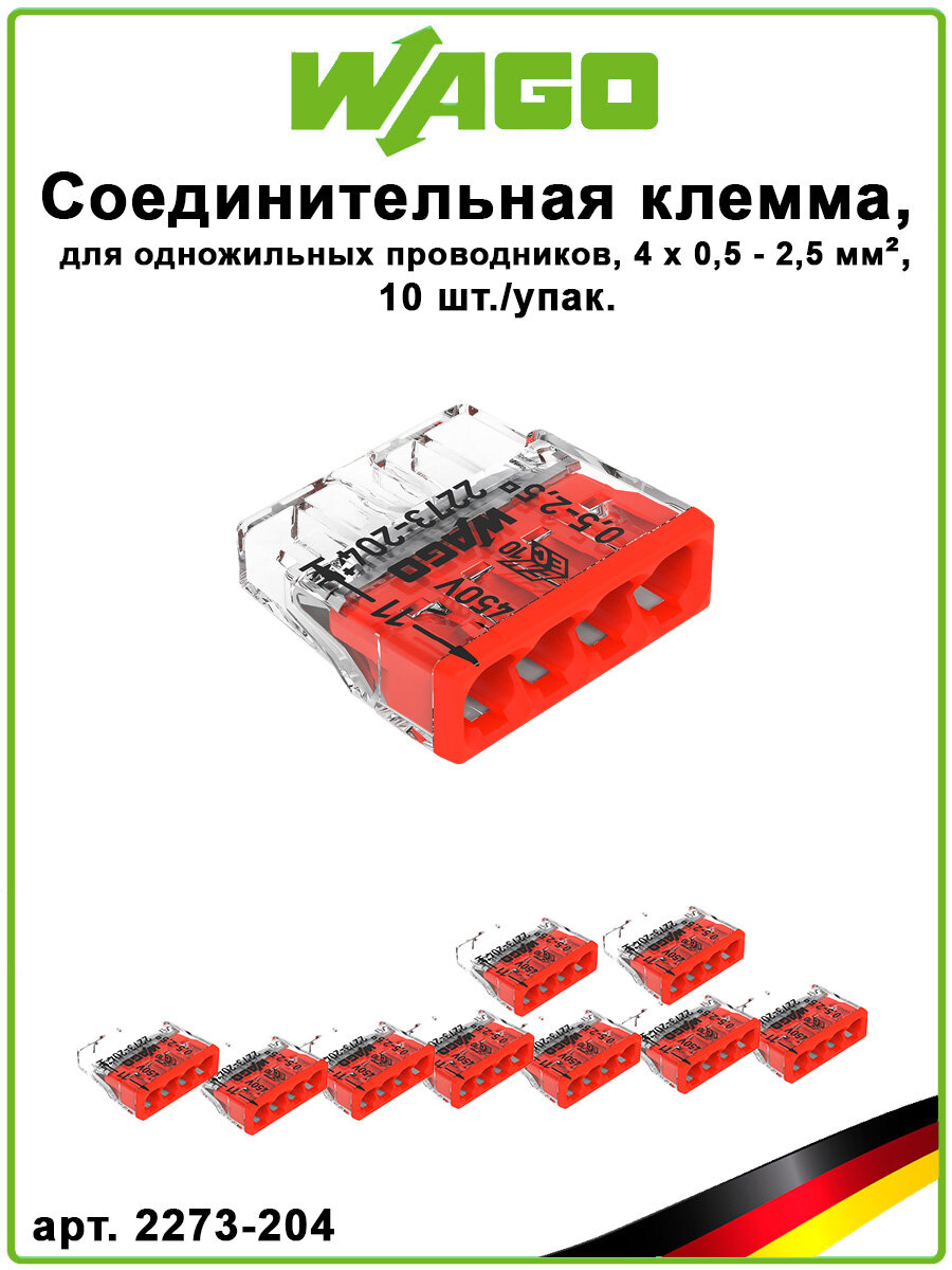 Клемма соединительная 4х05-25 мм. кв 10 шт./упак WAGO 2273-204