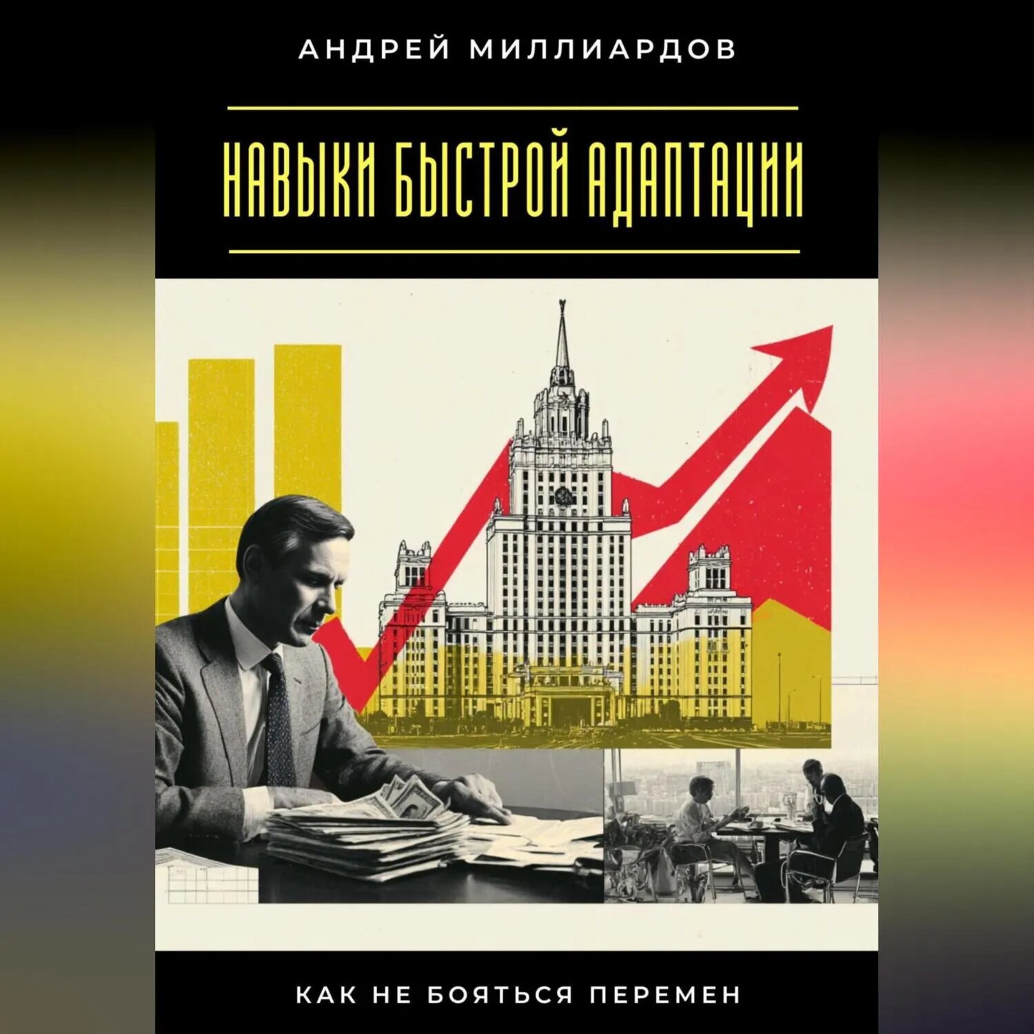 Навыки быстрой адаптации. Как не бояться перемен [Аудиокнига]