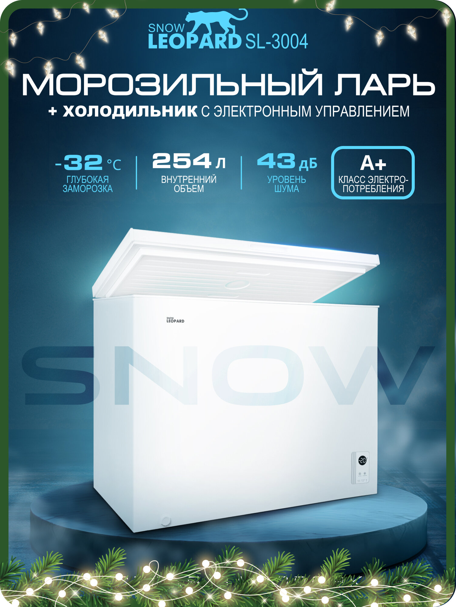 Морозильная камера SNOW LEOPARD SL-3004: 254л/ электронное управление/ 3 режима до -32°/ 2 корзины/ A+
