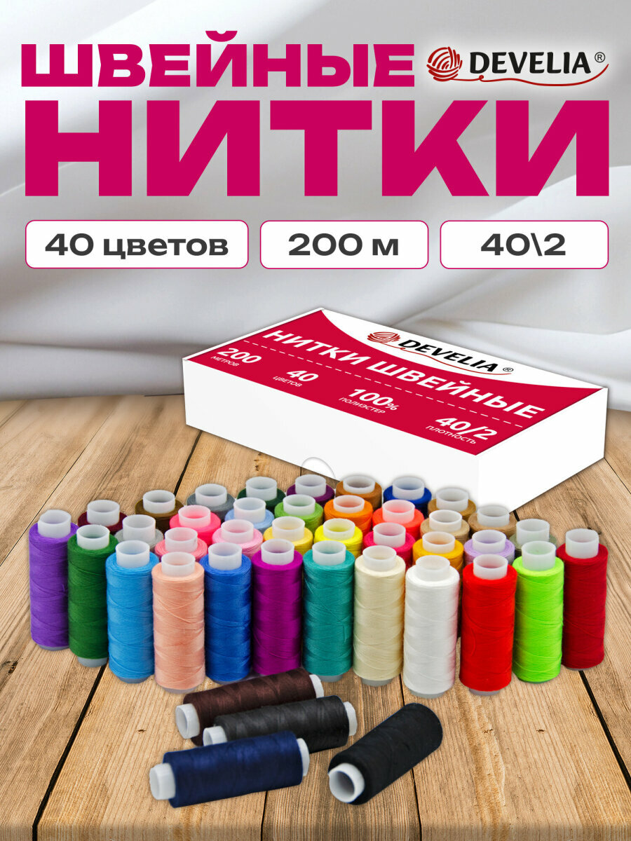 Нитки для шитья армированные 40/2 200 м швейный набор для творчества и рукоделия 40 цветов полиэстер Develia 609628