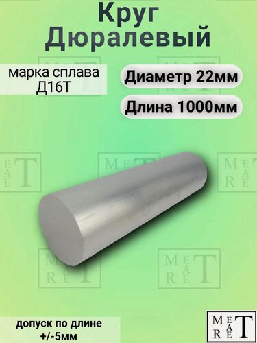 Изображение товара Круг дюралевый марка Д16Т ф 22 мм длина 1000 мм, дюралюминиевый пруток