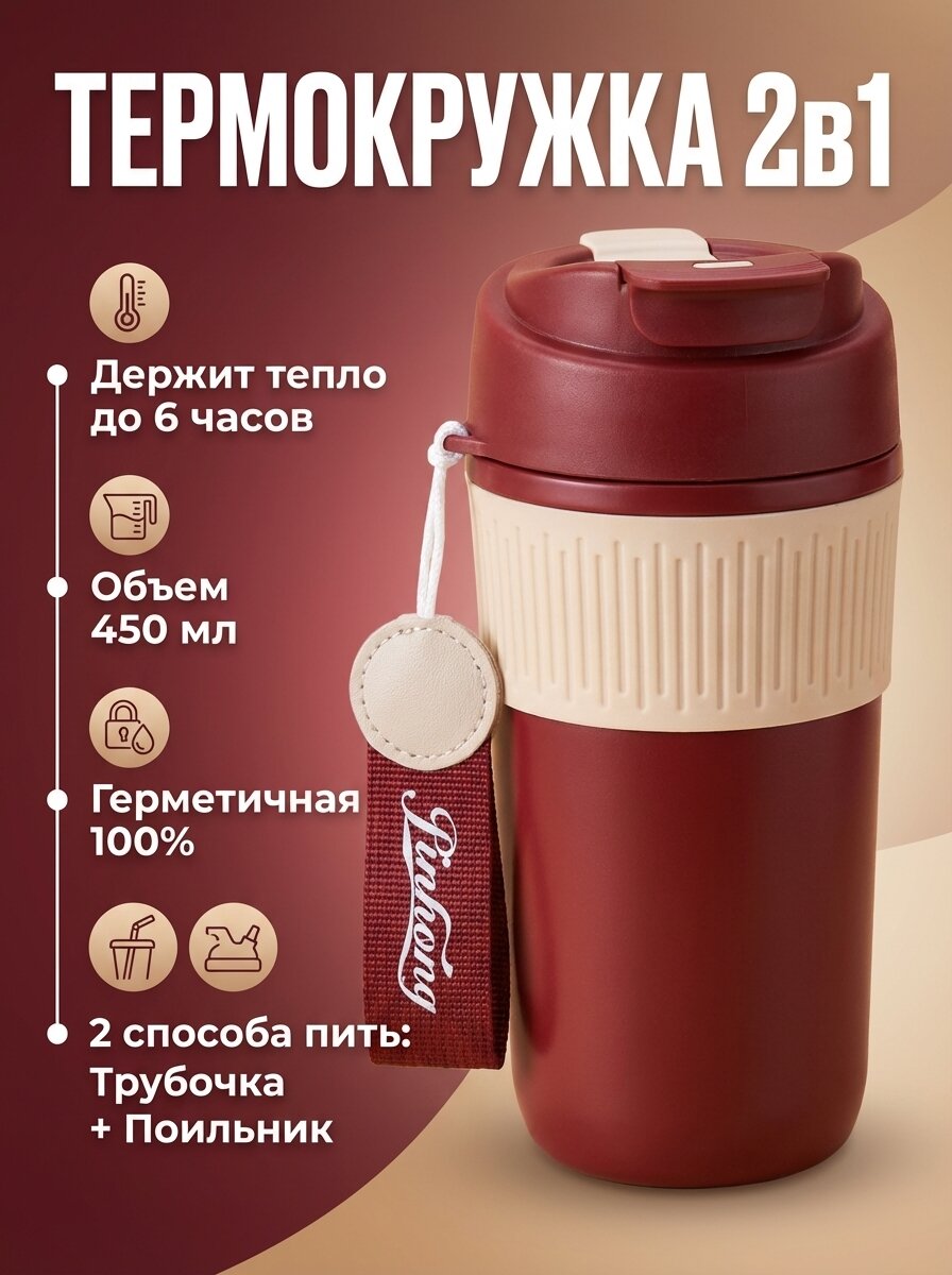 Термокружка, термос с трубочкой и ремешком 450 мл, Автомобильный термостакан для кофе, чая, бордово-бежевый