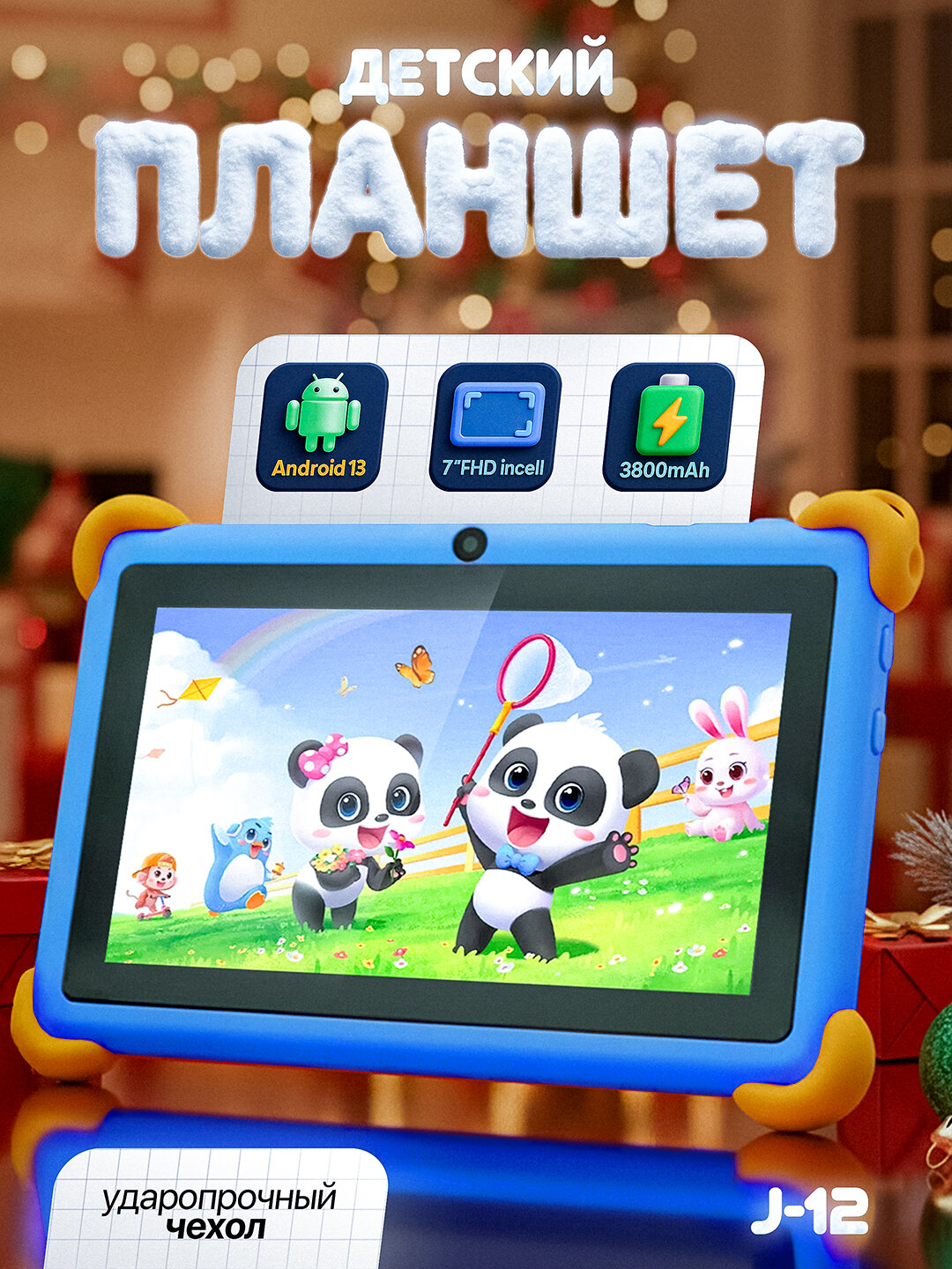 Детский планшет J12, 7" HD, Android 13, 8GB RAM / 256GB ROM, Wi-Fi, камеры 5MP+8MP