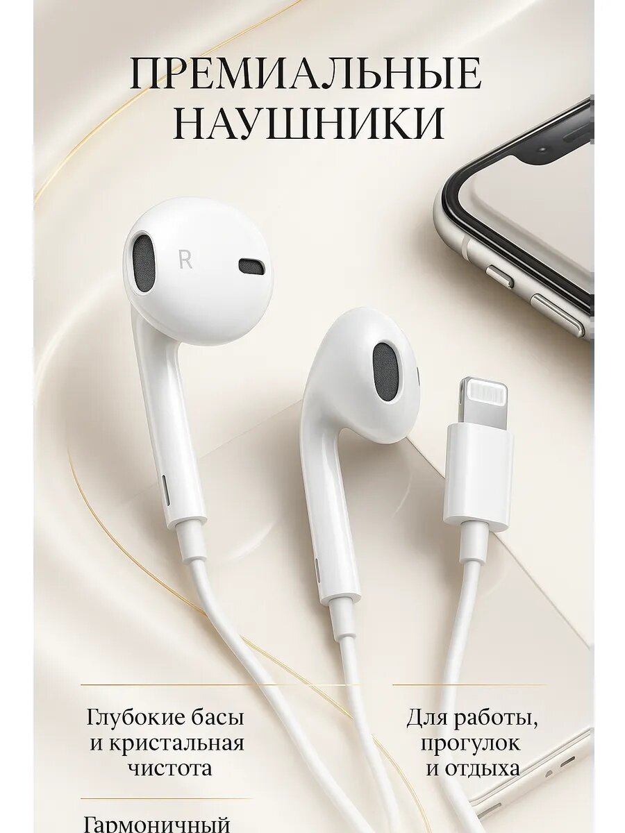 Проводные наушники с разъемом Lightning, для смартфонов iPhone 7-14 — фото 1