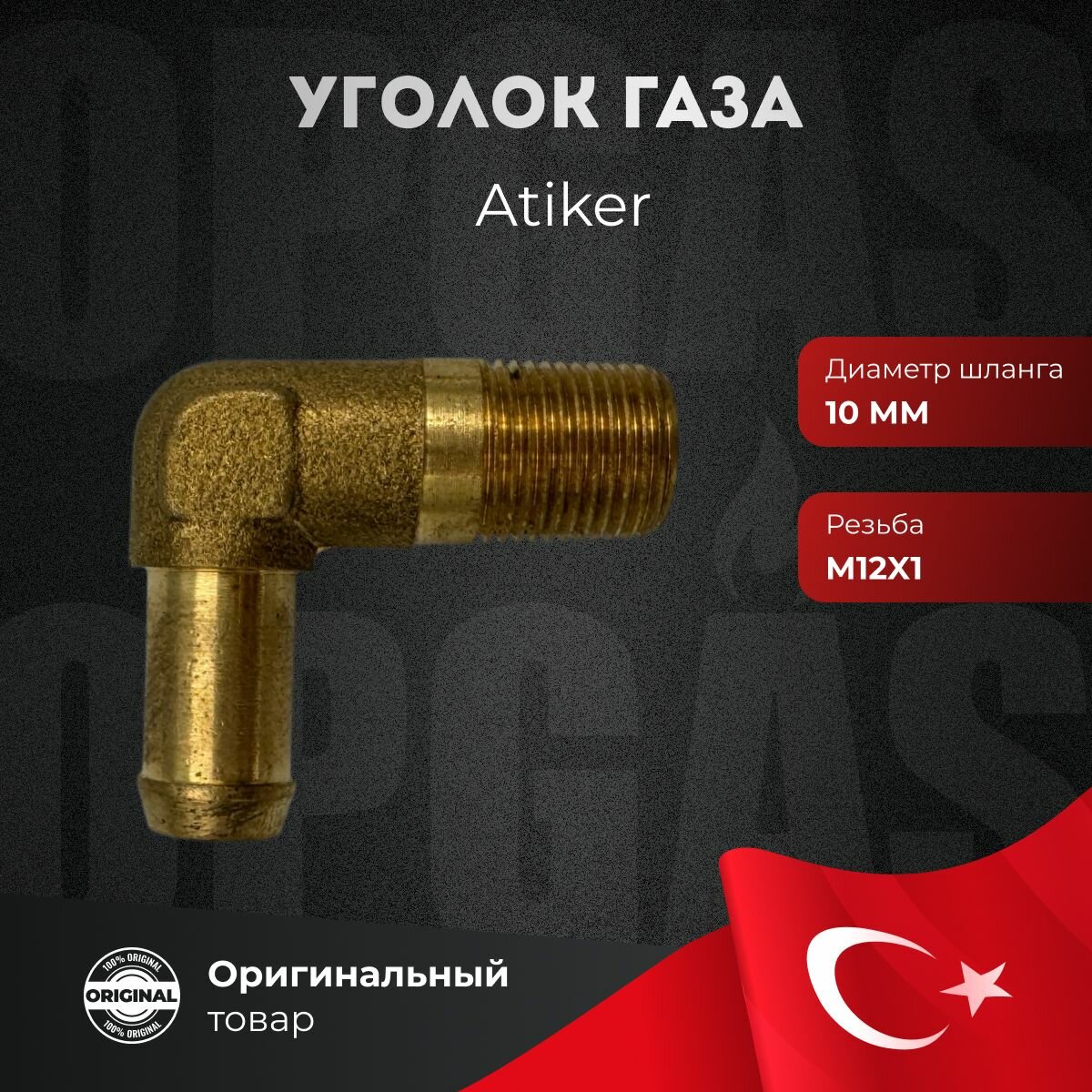 Уголок ГБО Atiker газа 90* М12х1/10мм