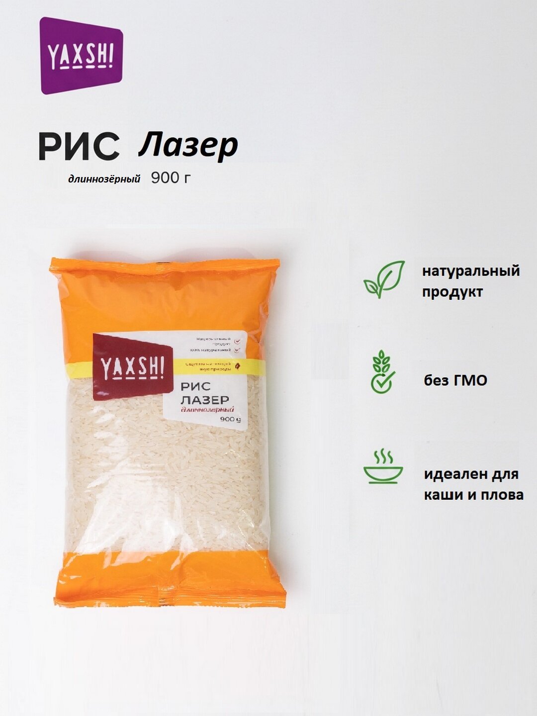 Рис "Лазер от "YAXSH! , длиннозерный, высший сорт, Узбекистан