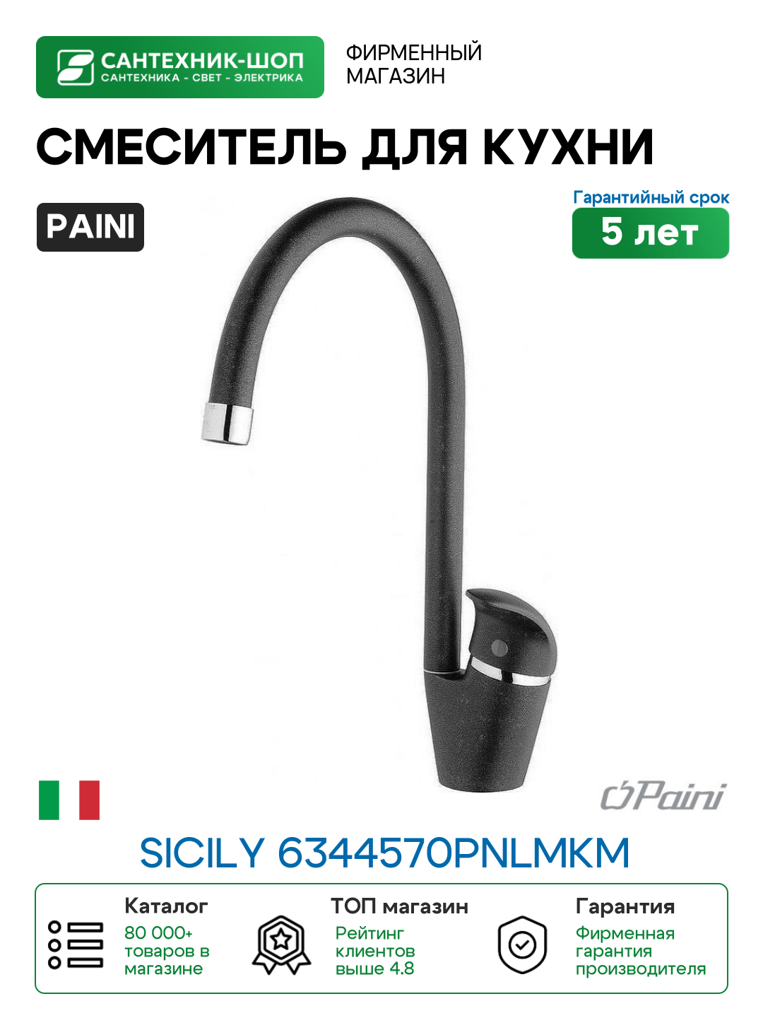 Смеситель для кухни Paini Sicily 6344570PNLMKM Черный