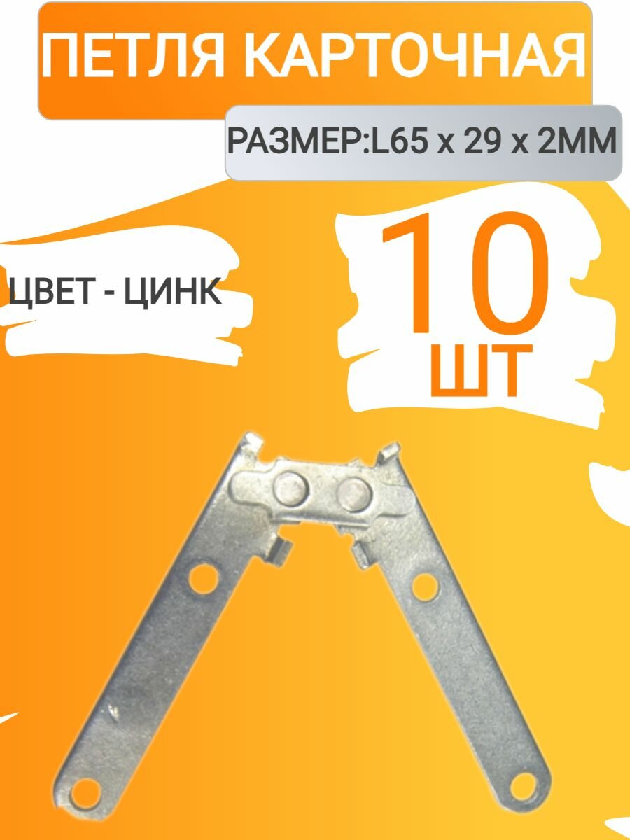 Петля ломберная, цинк ( 10 шт. )