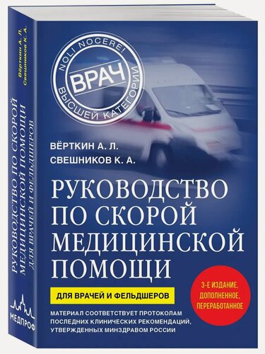 Изображение товара Аркадий Верткин. Руководство по скорой медицинской помощи. Для врачей и фельдшеров
