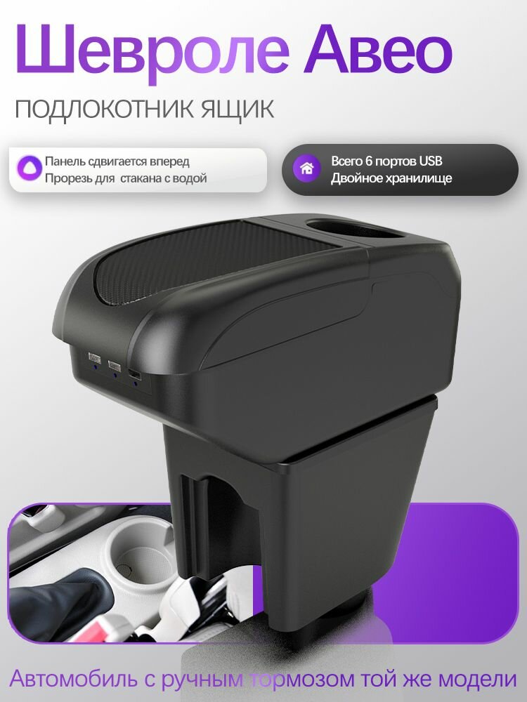 Подлокотник для Chevrolet Aveo I 2006–2012 — в салон между передними сиденьями, замена и комфорт в поездках
