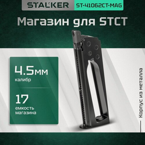 Изображение товара Магазин Stalker для пневматических пистолетов модели STCT к.4,5мм, ёмкость 17 шариков, металл