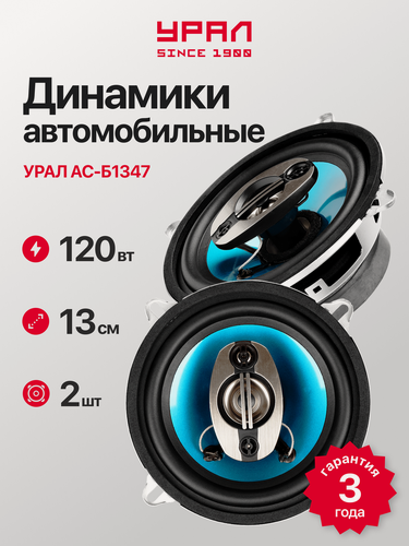 Изображение товара Акустическая система Урал "Бирюза" АС-Б1347, коаксиальная, 13 сантиметров