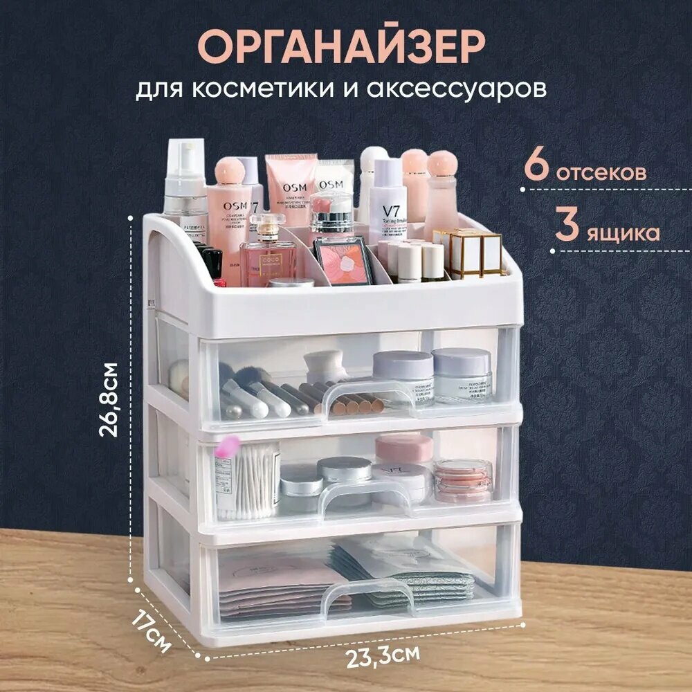 Органайзер с выдвижными ящиками22.5х16.5х25.8 см.