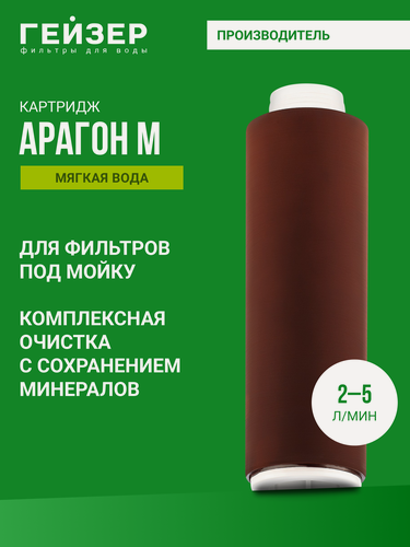 Изображение товара Картридж для фильтра Гейзер Арагон - М 10SL 2-5 л/м, комплексная очистка мягкой воды, 30016