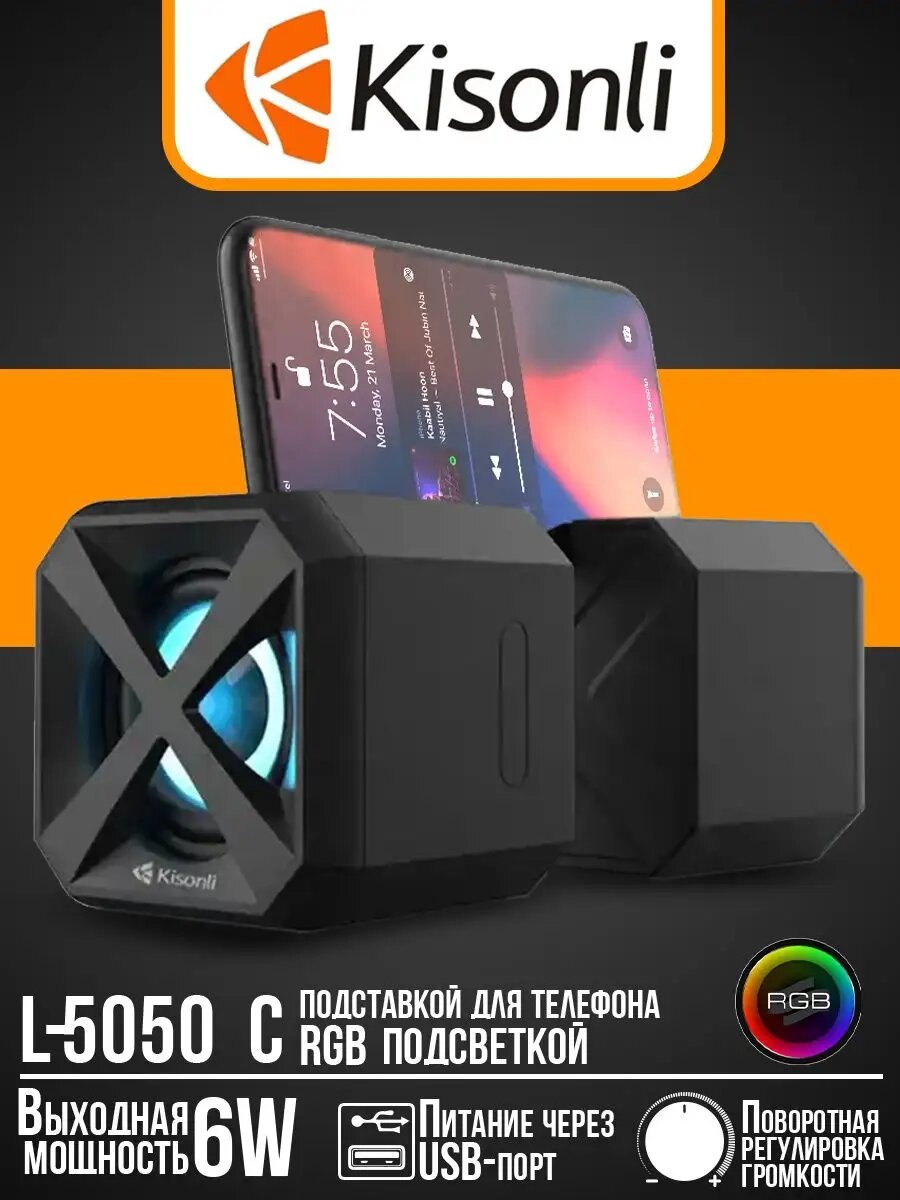 Колонка Kisonli L5050 проводная RGB мультимедиа — для ПК и ноутбуков, 2.0 стерео, каждый канал 3 Вт, RGB-подсветка