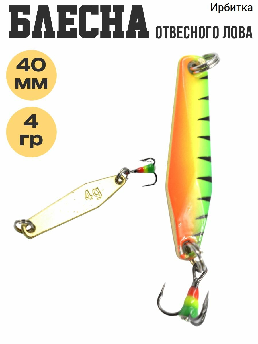 Блесна отвесного лова ирбитка модель 1/7, 4 гр, 40мм/9 мм