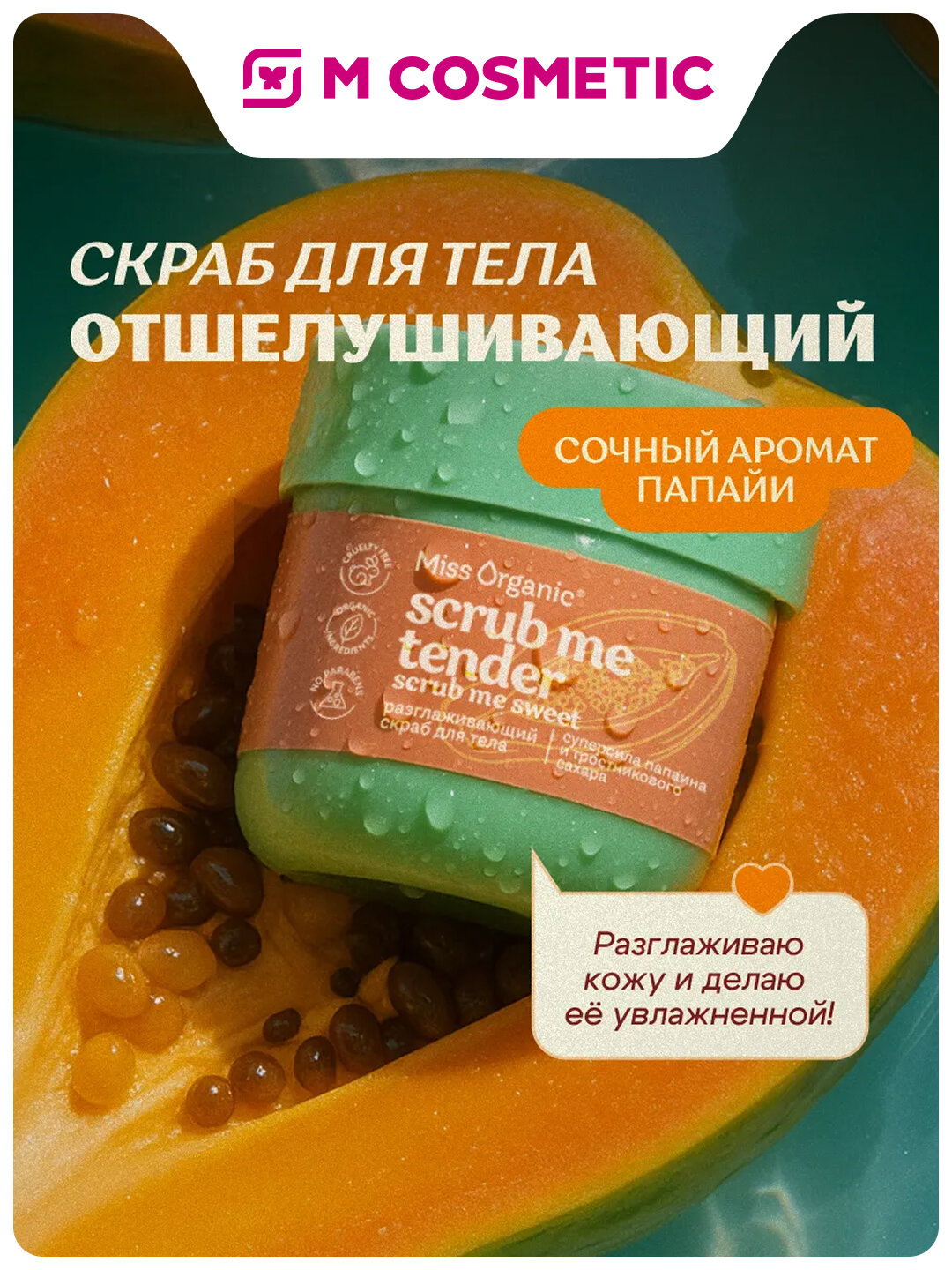 Скраб Miss Organic "Scrub Me Tender", для тела, мягкий, сахар, 140 мл