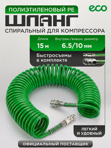 Изображение товара Шланг для компрессора спиральный ECO 6,5/10 мм 15 м полиэтиленовый с быстросъемами (AHE-1560)