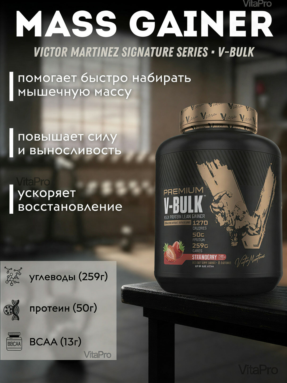 Протеин Victor Martinez Premium V-Bulk High Protein Lean Gainer, ваниль, 8 порций, 2.7 кг