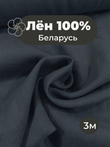 Изображение товара 3 м. Ткань лён 100% умягчённый Тёмно-серый одёжный - льняная ткань умягчённая для одежды графитового цвета 300/150